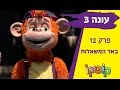 קופיקו עונה 3 פרק 12  באר המשאלות