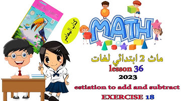 ماث  تانيه ابتدائي درس 36 ( estimation to add and subtract 2- digit numbers ) exercise 18 .
