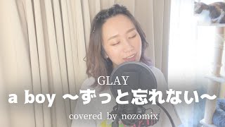 【a boy ～ずっと忘れない～】GLAY / 1996 / 歌ってみた。ノゾミックス。