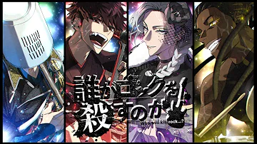 クトゥルフ神話trpg 誰がロックを殺すのか