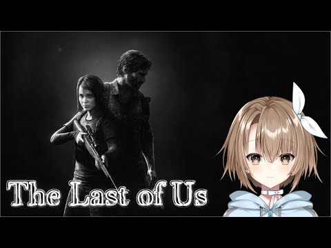 【The Last of Us/初見プレイ】ラスアスPart3