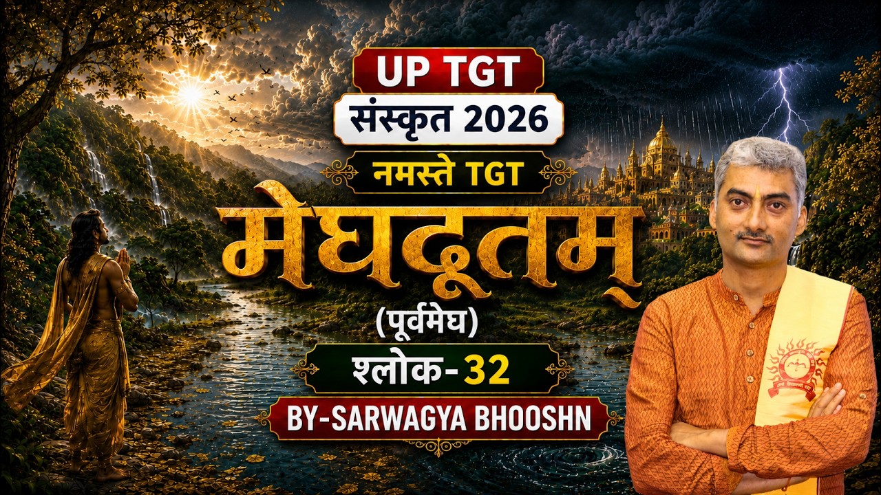 मेघदूतम् (पूर्वमेघ) श्लोक- 32 | UP TGT संस्कृत 2026 NEW BATCH | BY SARWAGYA BHOOSHAN Sanskritganga