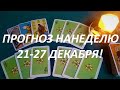 ТАРО ПРОГНОЗ💯☀️ НА НЕДЕЛЮ 21-27 ДЕКАБРЯ!🎄