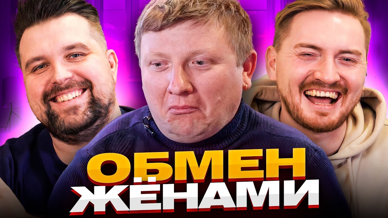 Обмен Женами 22 Год Новый Выпуск Обмен Женами 22 Год Новый Выпуск