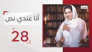 مسلسل أنا عندي نص الحلقة 28 | قناة الإمارات