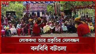 প্রকৃতির কোলে ৪০০ বছরের বটগাছ, টানছে দর্শনার্থী | Satkhira Bonbibi Bototola | Somoy TV