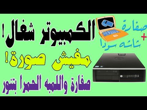 عطل 5 صفارات فى اجهزة HP واللمبه حمرا تضىء الكمبيوتر بيشتغل لكن مفيش صورة جزء ثانى