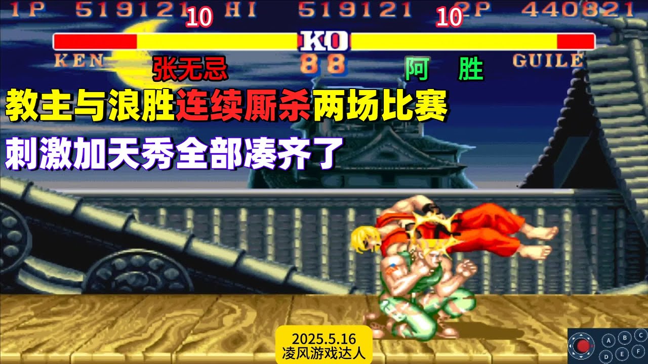 街霸2：教主与浪胜连续厮杀两场比赛，刺激加天秀全部凑齐了！
