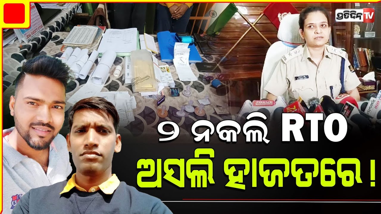 ଦେଖା କାଗଜ ନହେଲେ ଫାଇନ କାଟିବି, ୨ ନକଲି RTO ଓ MVO ଗିରଫ। Balasore fake RTO apprehended.