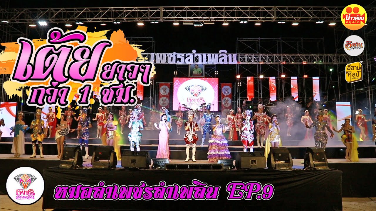 เต้ยยาวๆ ใหม่ๆ ม่วนๆ หมอลำเพชรลำเพลิน 2565