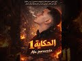   الحكاية 1   