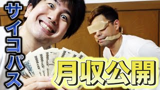 【収入公開】サイコパスに現金を奪われる貧乏YouTuber【５月版】