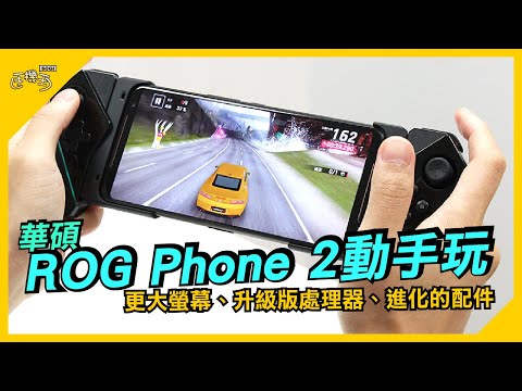 ASUS ROG Phone II重點評測：120Hz螢幕、S855 Plus、全新週邊配件【SOGI手機王】