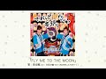 【アイドルマスター】「FLY ME TO THE MOON」(歌:高垣楓 / CV:早見沙織)