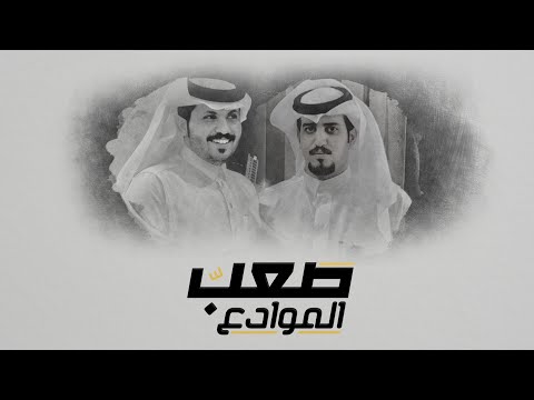 الموادع صعب فايز بن ملفي عبدالرحمن بن نايف حصريا 2020
