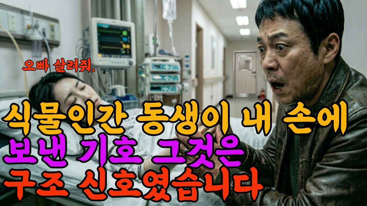 오빠 살려줘~ 짧게 세 번. 길게 세 번. 다시 짧게 세 번.과거 제가 해난구조대 시절 동생에게 가르쳐주었던 모스부호. 'S.O.S' 였습니다.