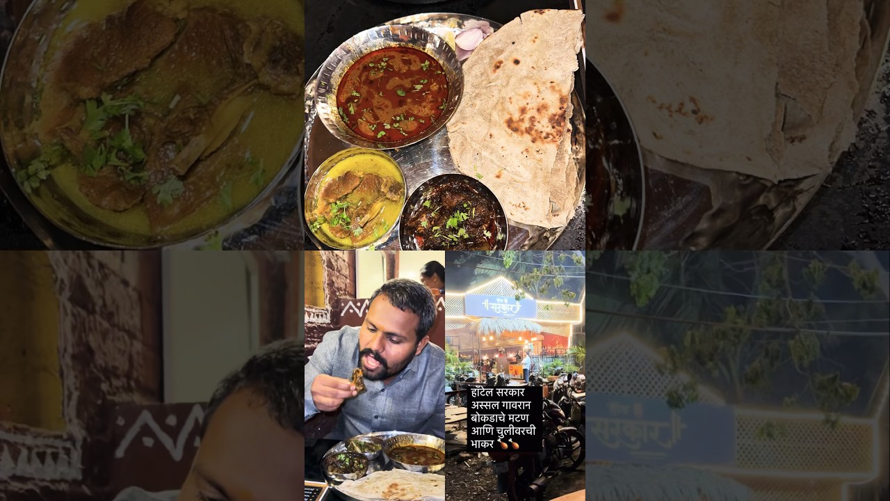 अस्सल बोकडाचे मटण आणि चुलीवरची भाकर हॉटेल सरकार बारामती 🍗🍗😋 #gavranchicken #indianfastfood #मटन