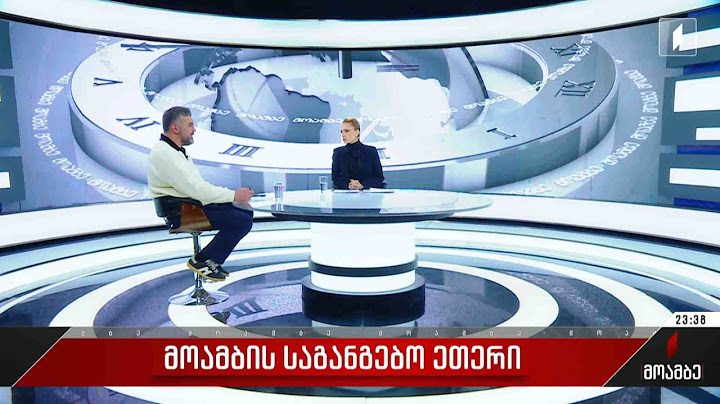 პირველი არხის საგანგებო ეთერი - სტუმარი: ბესო დანელია - უფლებადამცველი