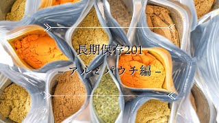 【長期保存201】アルミパウチ編　これで様々な食品の長期保存が可能になります