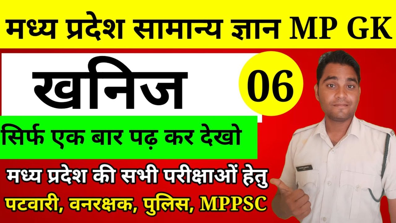 MP GK मध्य प्रदेश के खनिज संसाधन || Madhya Pradesh ke Khanij || Mineral Resources of Madhya Pradesh