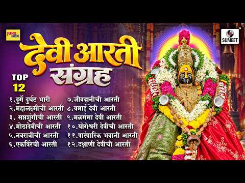 TOP 12 देवीच्या आरत्या | Devi Aarti Sangraha | Marathi Devi Aarti | देवी भक्तिगीते