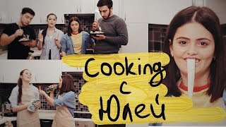 КУКИНГ с ЮЛЕЙ! Готовим для наших парней❤❤ ВЕЧЕРИНКА! КУКИНГ с ЮЛЕЙ! Готовим для наших парней❤❤ ВЕЧЕРИНКА!