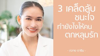 3 เคล็ดลับชนะใจ ทำยังไงให้คนตกหลุมรัก - กวาง ดาริน