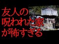 【ゆっくり怖い話】[悲惨]『お札』だらけの友人の家に遊びに行った結果....2ch怖いスレ『ユキオ』