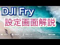 【初心者向け解説】DJI  MAVIC Mini DJI FLYアプリの設定説明