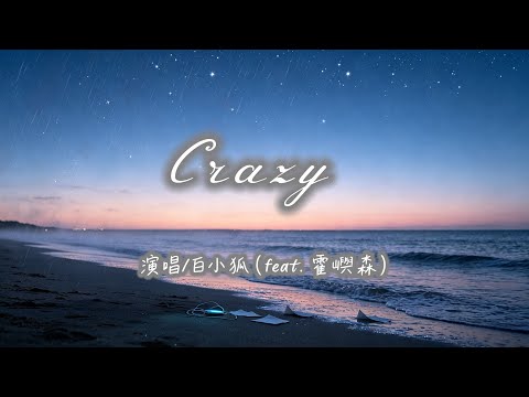 白小狐（feat. 霍嶼森）- Crazy 『Crazy, crazy, crazy, oh！Like crazy, crazy, crazy, no！』4K 高音質 【動態歌詞】