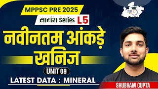 MPPSC PRE 2025 | Unit 9 | खनिज के नवीनतम आंकड़े | Mineral Data | By Shubham Sir | MPPSC StudyIQ