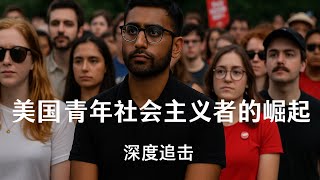 美国青年社会主义者的崛起 美国青年社会主义者的崛起