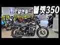 ■판매완료■390만원!! 이가격에 클래식바이크를?? 로얄엔필드 뷸렛350 24년식