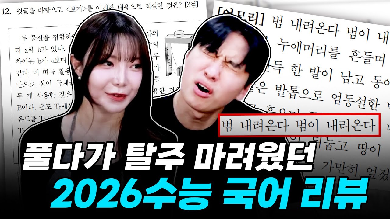 "모의고사 때보다 독서 왜 이렇게 어려워요?" 체감 난도가 미쳐 날뛰었던 2026수능 국어 리뷰 with 유리한국어