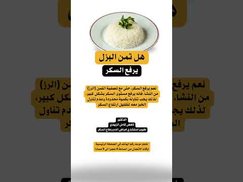 هل تمن البزل يرفع السكر هل الرز المسلوق يرفع السكر هل الأرز يرفع السكري افضل أنواع الرز 