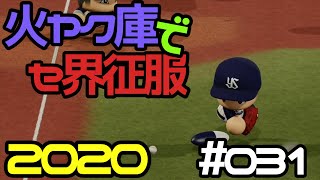 【ゆっくり実況】火ヤク庫でセ界征服2020 #031【パワプロ2020】