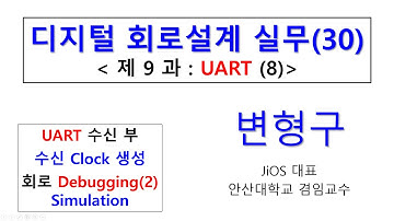 디지털회로설계실무 제30강 UART 8