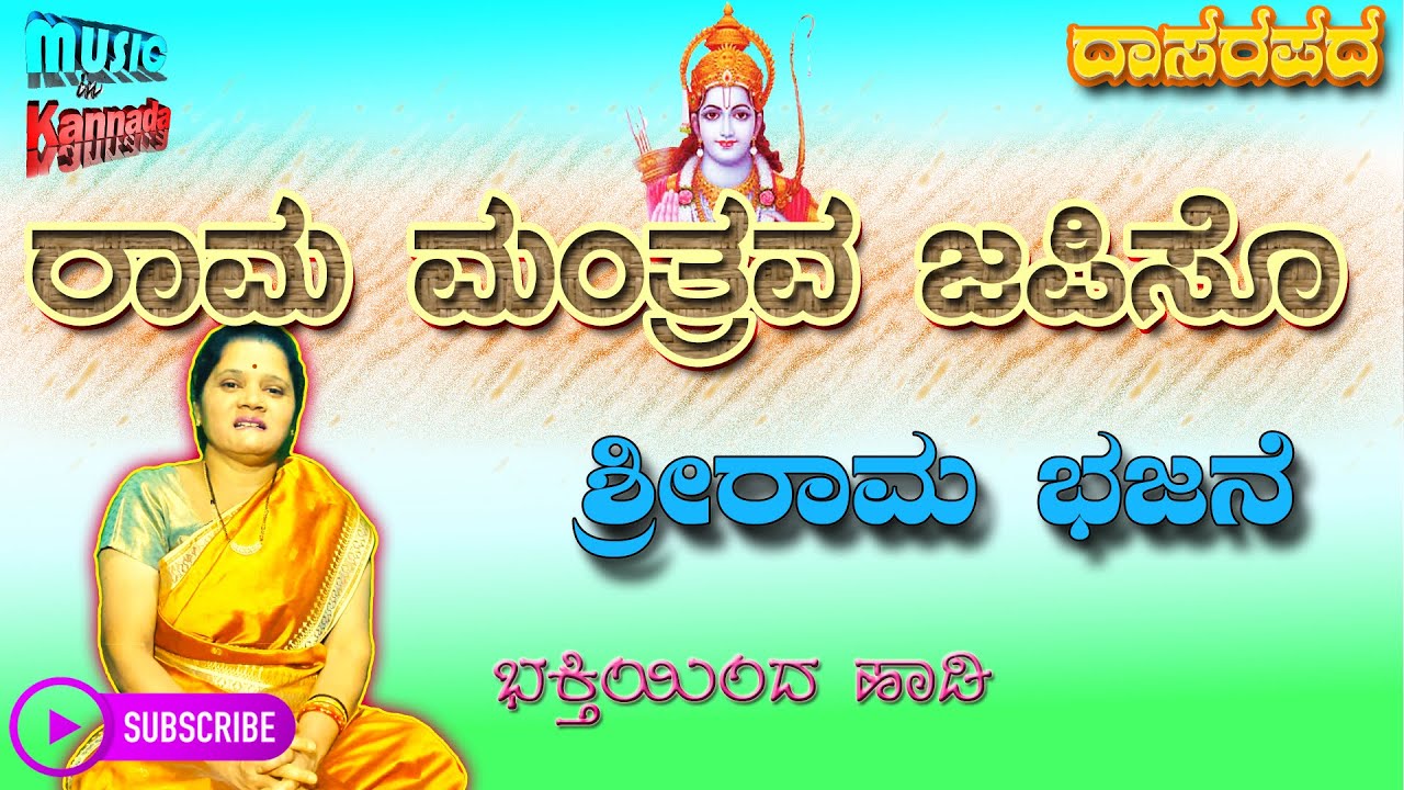 Rama Mantrava Japiso  Purandara Dasaru     Rama Devotional Song