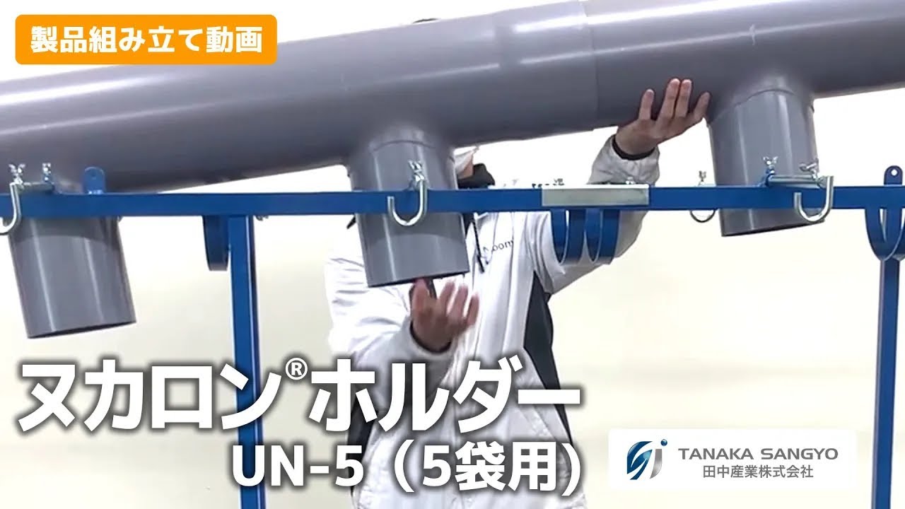 ヌカロンホルダー 5袋用 UN-5