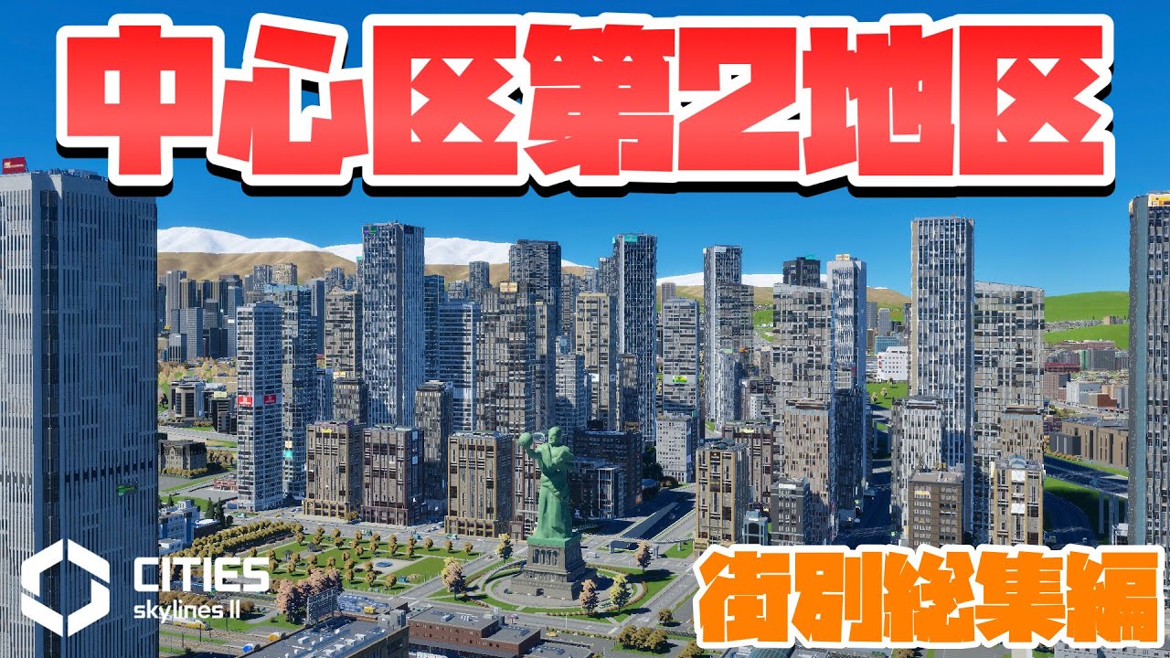 CSL2で自由気ままな街づくり #街別総集編 #中心区第2地区 【Cities: Skylines 2 : シティーズスカイライン2 PC ...