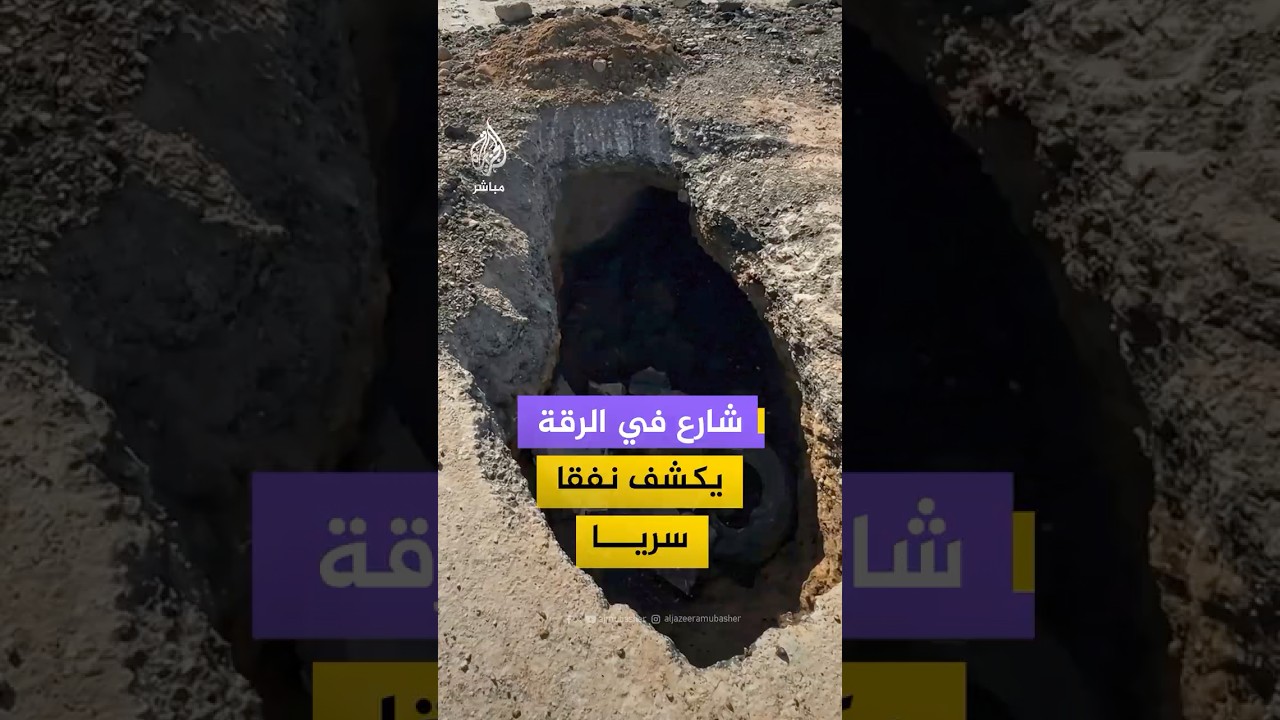 انهيار جزء من شارع رئيسي في الرقة يكشف نفقا أسفل الطريق