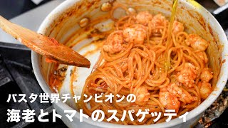 Spaghetti with shrimp and tomato | Transcription of yugetube&#39;s recipe