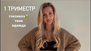 1 ТРИМЕСТР: токсикоз («спасибо, что живой»), тело, изменения в одежде