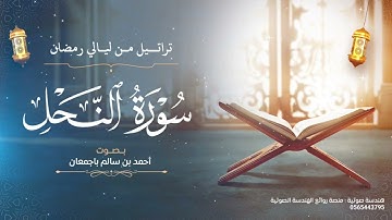 تراتيل من ليالي رمضان | سورة النحل كاملة | بصوت أحمد بن سالم باجمعان