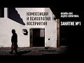 Композиция и психология восприятия. Гибридный курс. Занятие №1. Андрей Зейгарник