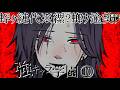 【強キャラ学園⑩:隠しキャラ編】急激ホラー乙女展開・・気が狂う程に『何度でも繰り返す世界』(実況なし)