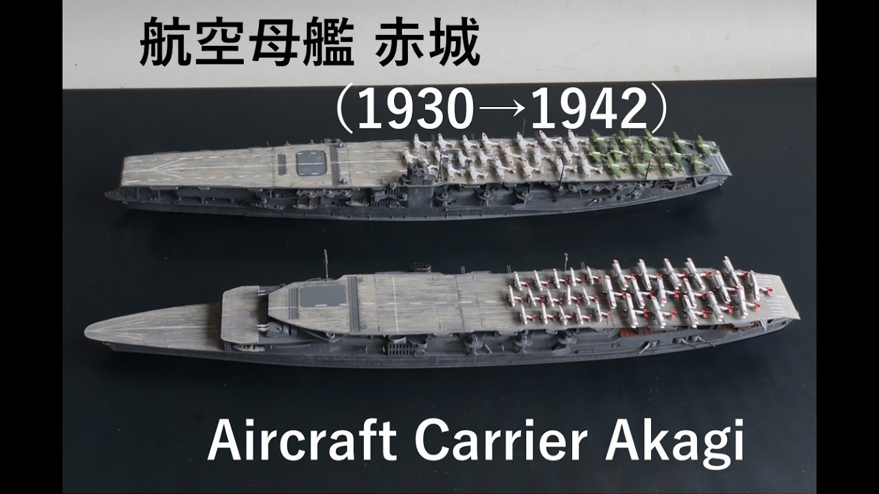 航空母艦 赤城（1930→1942）/ Aircraft carrier Akagi 誰でも作れる1