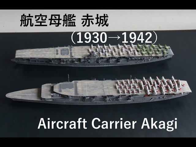 航空母艦 赤城（1930→1942）/ Aircraft carrier Akagi 誰でも作れる1
