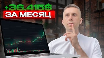 Эта стратегия ,,PRO РАЗГОН,, принесла мне 36 415$ и я ничего не делал