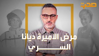 العربية صحة| مرض الأميرة ديانا السري!